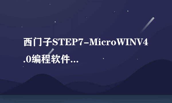 西门子STEP7-MicroWINV4.0编程软件安装汉化中文