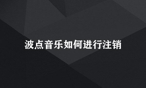 波点音乐如何进行注销