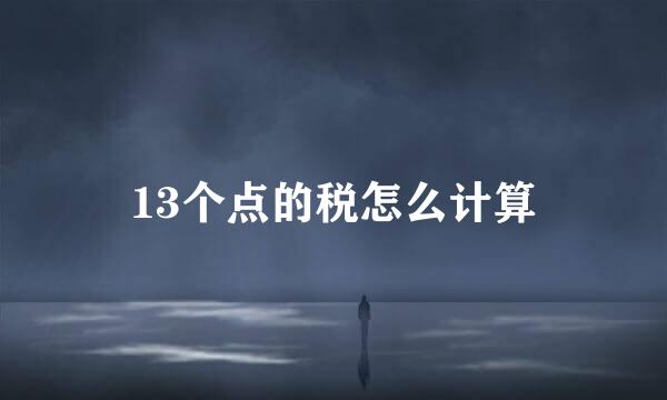 13个点的税怎么计算
