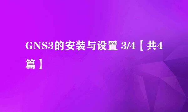 GNS3的安装与设置 3/4【共4篇】
