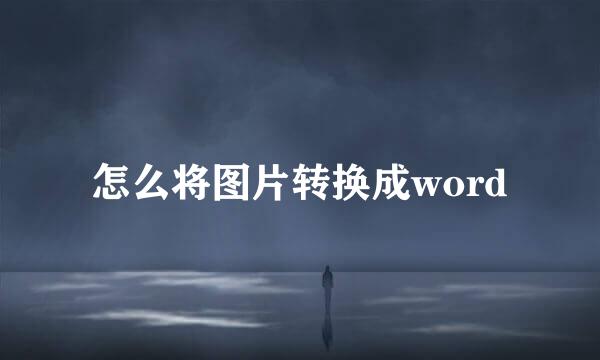 怎么将图片转换成word