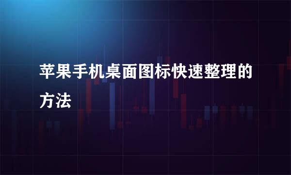 苹果手机桌面图标快速整理的方法