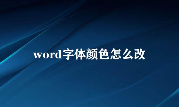 word字体颜色怎么改