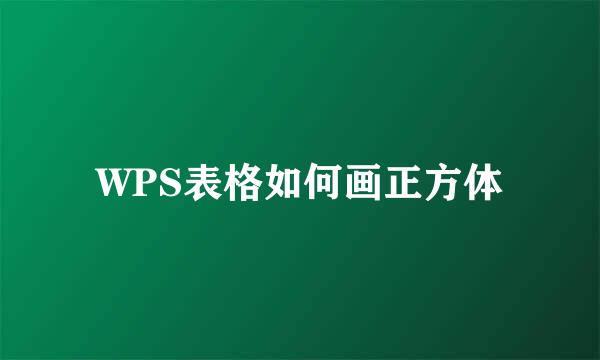 WPS表格如何画正方体
