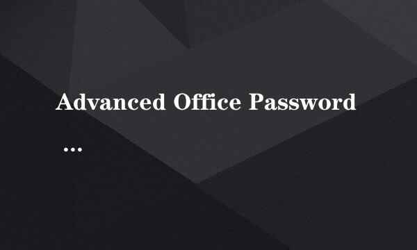 Advanced Office Password Recovery的初步攻击