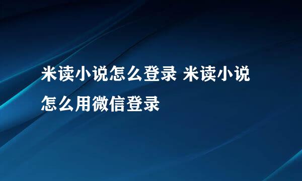 米读小说怎么登录 米读小说怎么用微信登录