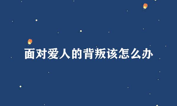 面对爱人的背叛该怎么办