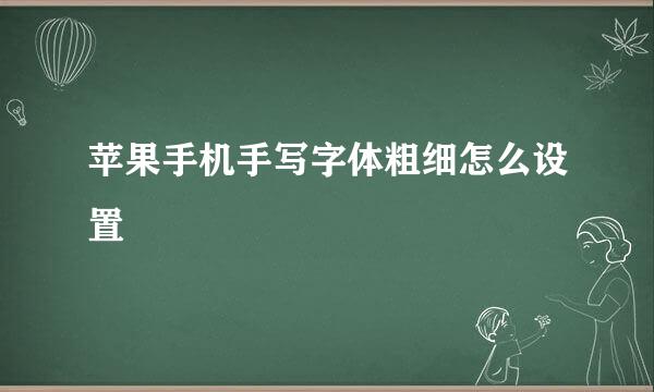 苹果手机手写字体粗细怎么设置