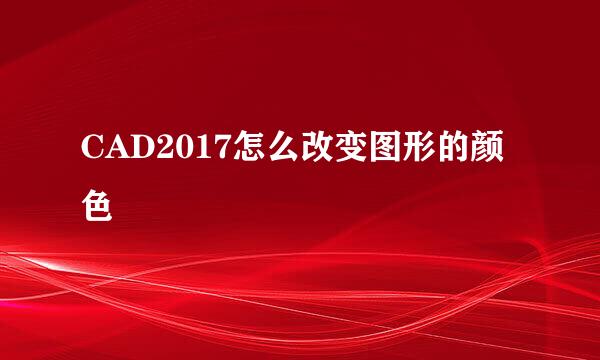 CAD2017怎么改变图形的颜色