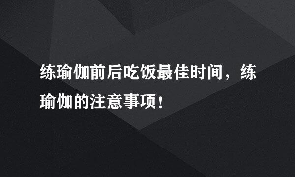 练瑜伽前后吃饭最佳时间，练瑜伽的注意事项！