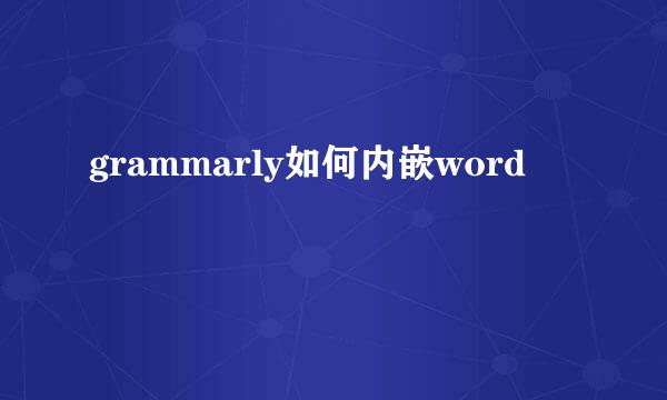 grammarly如何内嵌word