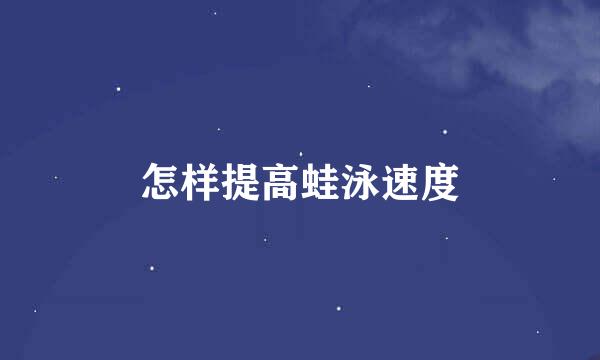 怎样提高蛙泳速度
