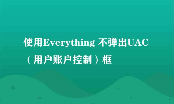使用Everything 不弹出UAC（用户账户控制）框