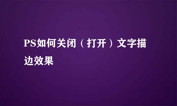 PS如何关闭（打开）文字描边效果