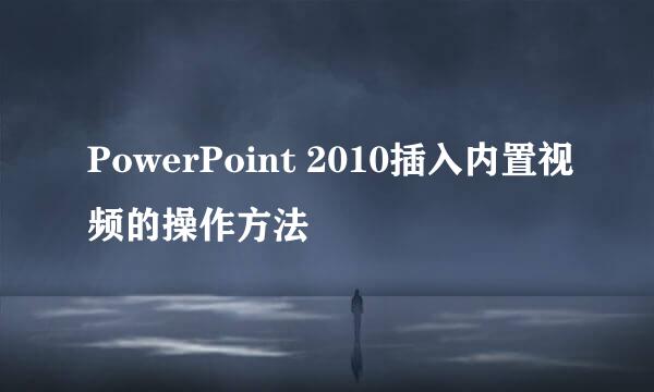 PowerPoint 2010插入内置视频的操作方法
