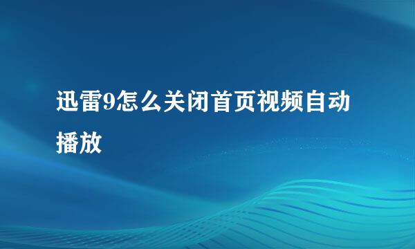 迅雷9怎么关闭首页视频自动播放