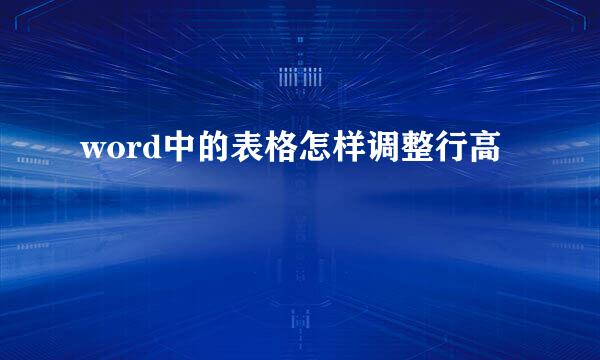 word中的表格怎样调整行高