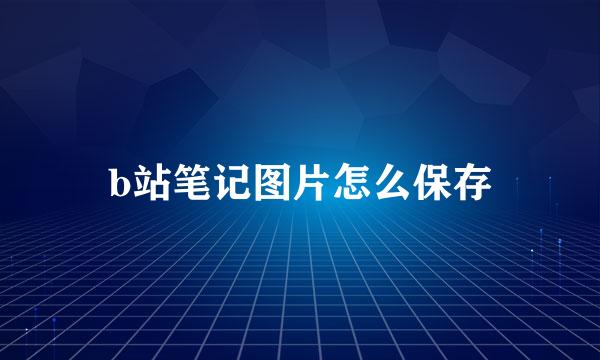 b站笔记图片怎么保存