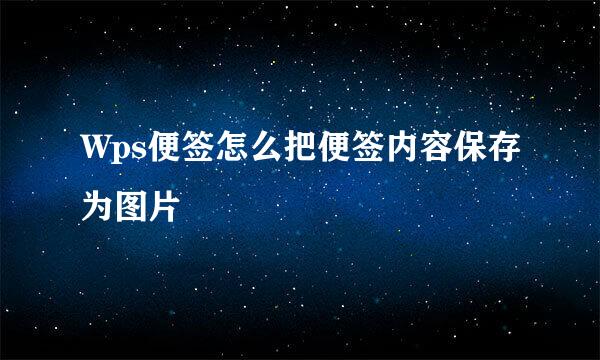 Wps便签怎么把便签内容保存为图片