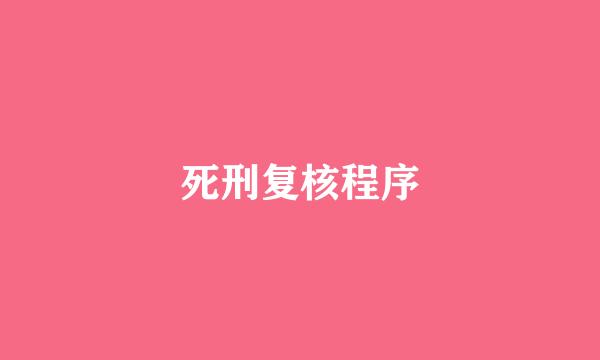 死刑复核程序