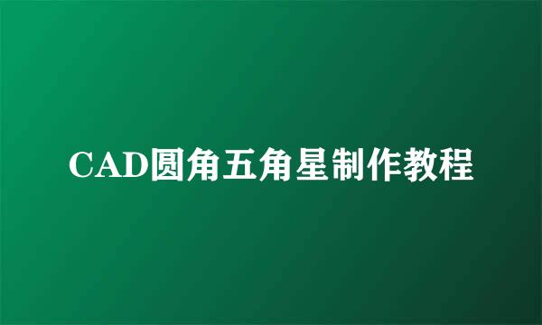 CAD圆角五角星制作教程