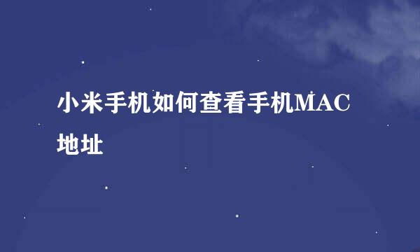 小米手机如何查看手机MAC地址