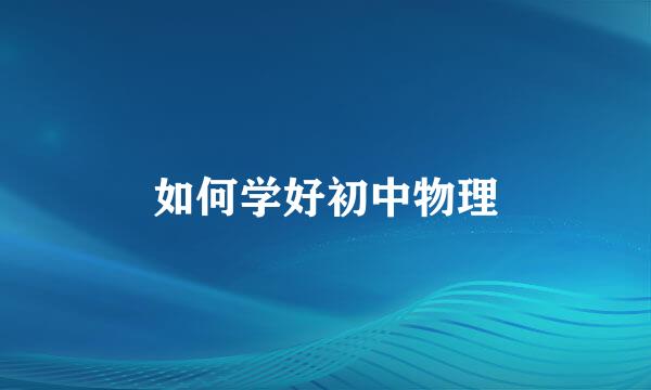 如何学好初中物理
