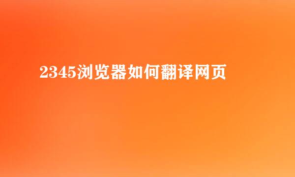 2345浏览器如何翻译网页