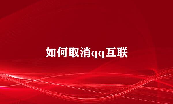 如何取消qq互联
