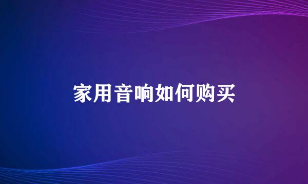 家用音响如何购买