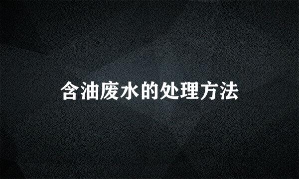 含油废水的处理方法