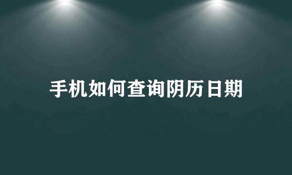 手机如何查询阴历日期