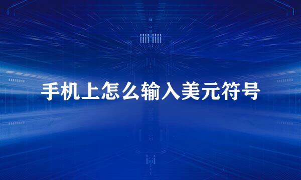 手机上怎么输入美元符号