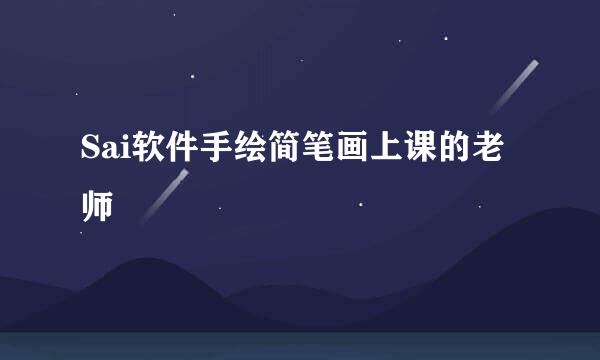 Sai软件手绘简笔画上课的老师