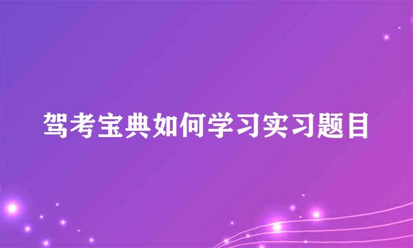 驾考宝典如何学习实习题目