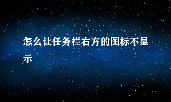 怎么让任务栏右方的图标不显示