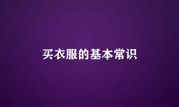 买衣服的基本常识