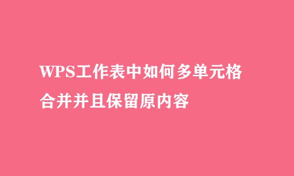 WPS工作表中如何多单元格合并并且保留原内容