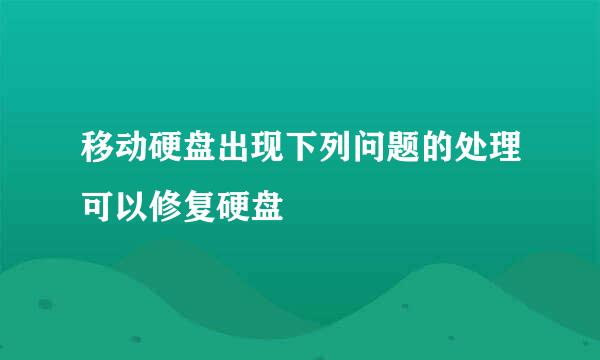 移动硬盘出现下列问题的处理可以修复硬盘