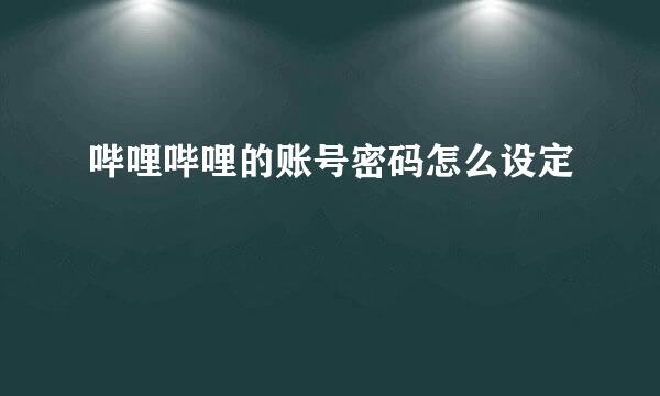 哔哩哔哩的账号密码怎么设定