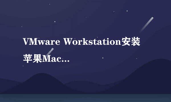 VMware Workstation安装苹果Mac OS X 详细教程