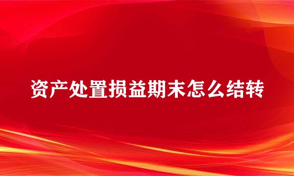 资产处置损益期末怎么结转