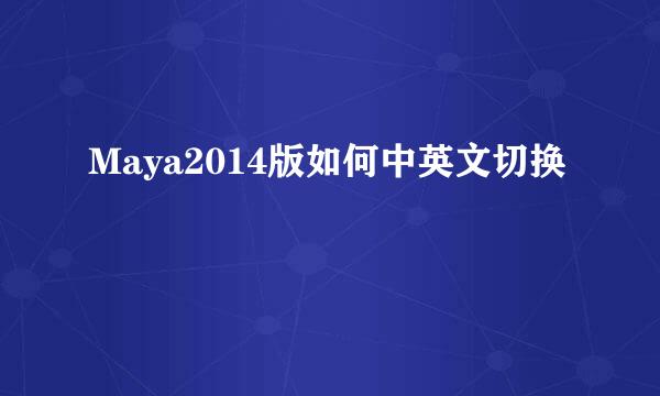 Maya2014版如何中英文切换