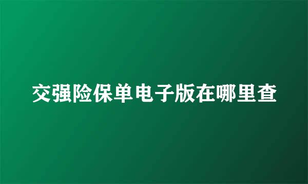 交强险保单电子版在哪里查
