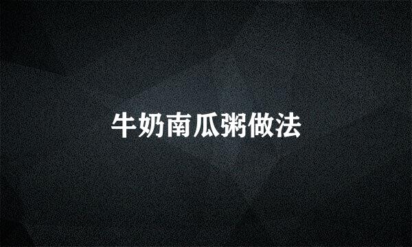 牛奶南瓜粥做法