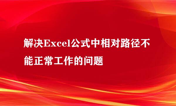 解决Excel公式中相对路径不能正常工作的问题