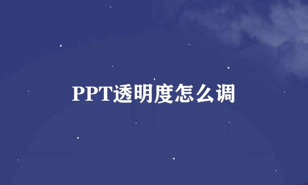 PPT透明度怎么调