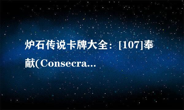 炉石传说卡牌大全：[107]奉献(Consecration)
