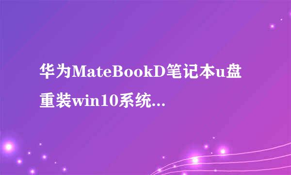 华为MateBookD笔记本u盘重装win10系统图文教程