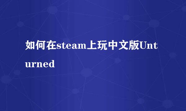 如何在steam上玩中文版Unturned